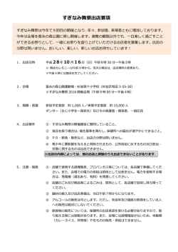 資料リンク： すぎなみ舞祭2016出店要項 (PDF書類, 786637 byte)