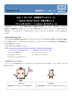 DLE × サンリオ 共同制作アニメシリーズ 「Sanrio World Tours」の第8弾