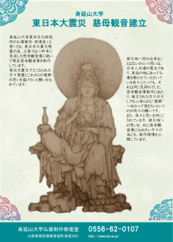 東日本大震災 慈母観音建立
