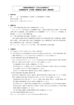 内閣府政策統括官（共生社会政策担当） 政策調査員等（非常勤一般職