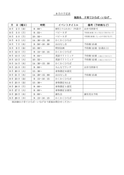 9 月の予定表 施設名 子育てひろば・いなげ 月 日（曜日） 時間 イベント