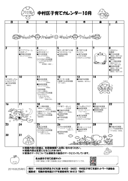 中村区子育てカレンダー10月 - 名古屋市中村区社会福祉協議会