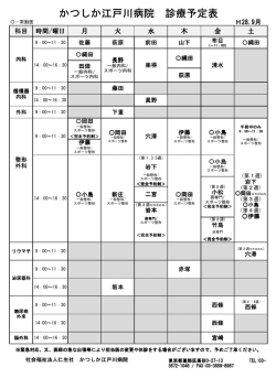 医師担当表 - かつしか江戸川病院