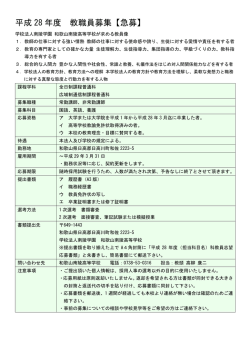 平成 28 年度 教職員募集【急募】
