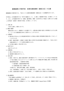 （講座主任）の公募 - 慶應義塾大学 薬学部・薬学研究科