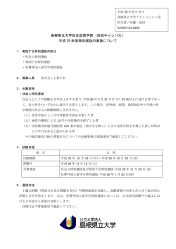 H29 特別選抜報道発表資料（121KByte） - www3.pref.shimane.jp_
