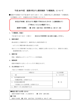 平成 28 年度 姫路市乳がん個別検診「日曜検診」について