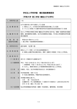 学校法人甲南学園 嘱託職員募集要項 （甲南大学 理工学部 機能分子