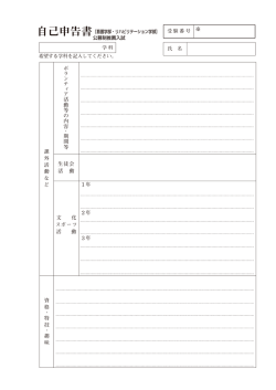 自己申告書