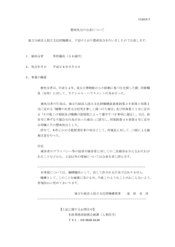 H28.9.7 懲戒処分の公表について 独立行政法人国立文化財機構は