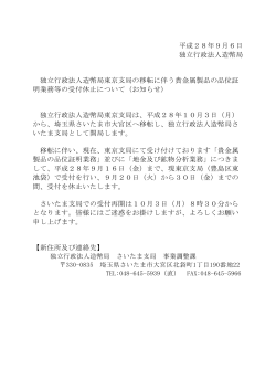 平成28年9月6日 独立行政法人造幣局 独立行政法人造幣局東京支局