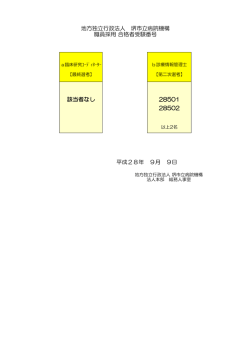 該当者なし 28501 28502 地方独立行政法人 堺市立病院機構 職員採用