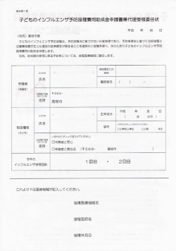 子どものインフルエンザ予防接種費用助成金申請書