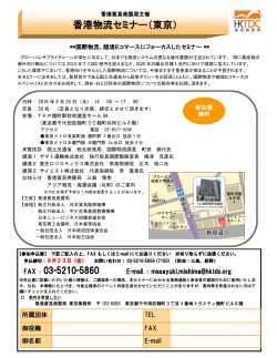 香港物流セミナー（東京） - JILS-net