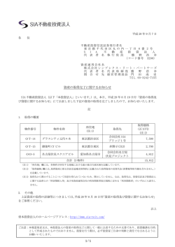 資産の取得完了に関するお知らせ - JAPAN-REIT.COM