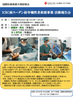 ICRC南スーダン紛争犠牲者救援事業 活動報告会