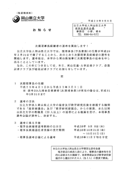 平成29年度以降の理事長候補者選考について