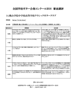 桃山学院中学校高等学校クラシックギタークラブ