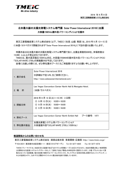 北米最大級の太陽光発電システム専門展 Solar Power International