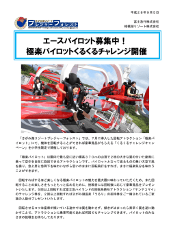 極楽パイロットくるくるチャレンジキャンペーン