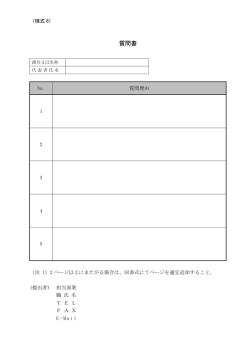 質問書