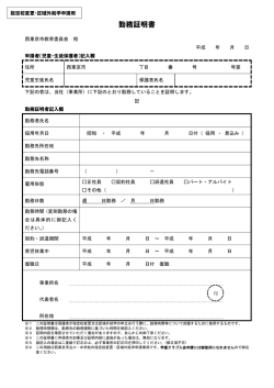 勤務証明書 - 西東京市Web