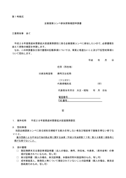 第1号様式 企画提案コンペ参加資格確認申請書 三重県知事 あて 平成