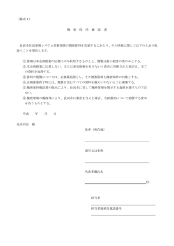 （様式1） 機 密 保 持 確 認 書 長浜市住民情報システム更新業務の関係
