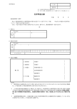 住所等届出書