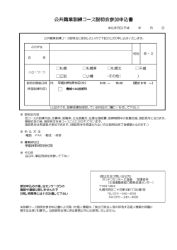 公共職業訓練コース説明会参加申込書