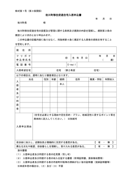 様式第1号 佐川町移住促進住宅入居申込書