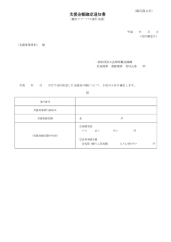 様式第4号 支援金確定通知書（参考）（PDF：65KB）