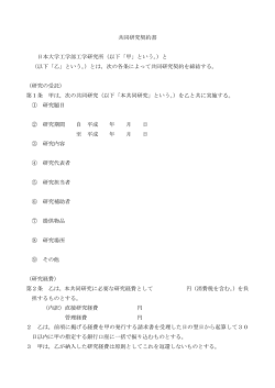 共同研究契約書 日本大学工学部工学研究所（以下「甲」という。）と （以下