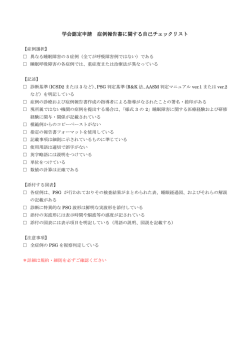 学会認定申請 症例報告書に関する自己チェックリスト