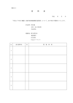 質 問 書