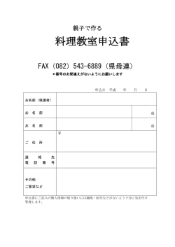 料理教室申込書