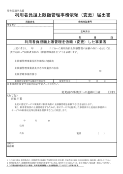 利用者負担上限額管理事務依頼（変更）届出書