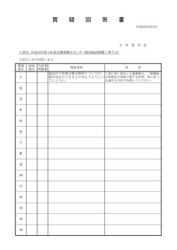 設計図書等に関する質問書に対する回答書 [PDFファイル
