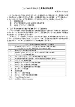 ベトナムにおける JCM 事業の対応事項