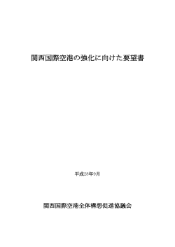 H28年9月6日要望書