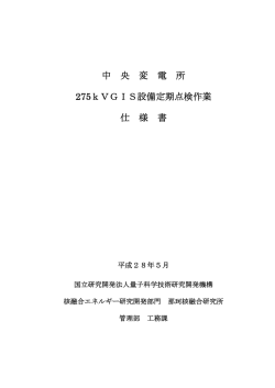 中 央 変 電 所 275kVGIS設備定期点検作業 仕 様 書