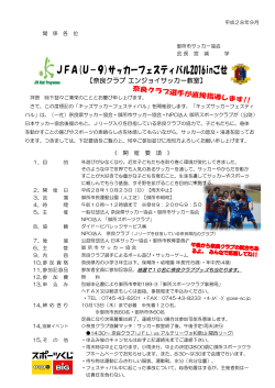 奈良クラブ エンジョイサッカー教室 - 一般社団法人 奈良県サッカー協会