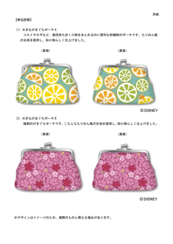 別紙 【商品画像】 （1）大きながまぐちポーチ A コスメやカギなど、普段