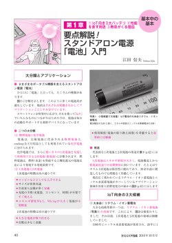 要点解説！ スタンドアロン電源 「電池」入門