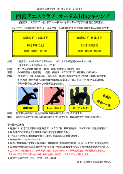 西宮テニスクラブ オータム1dayキャンプ