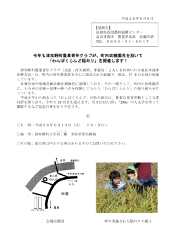 今年も津和野町農業青年クラブが、町内幼稚園児を招いて 「わんぱく