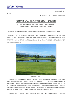 阿蘇大津ゴルフクラブ、会員募集収益の一部を寄付