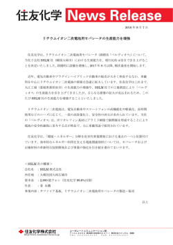 リチウムイオン二次電池用セパレータの生産能力を増強