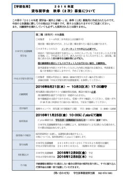 貸与奨学金 秋季（2 次）募集について