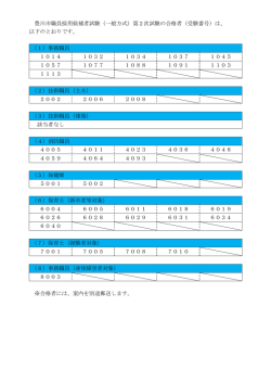 （一般方式）第2次試験結果（PDF：28KB）